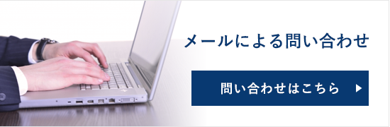 メールでのお問い合わせ