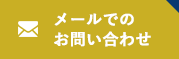 メールでのお問い合わせ