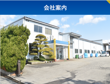 会社案内