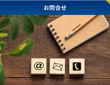 お問い合わせ